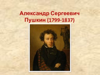 Презентация по литературе Тебя ж, как первую любовь, России сердце не забудет!  (6 класс)