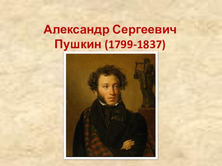 Александр Сергеевич Пушкин (1799-1837)