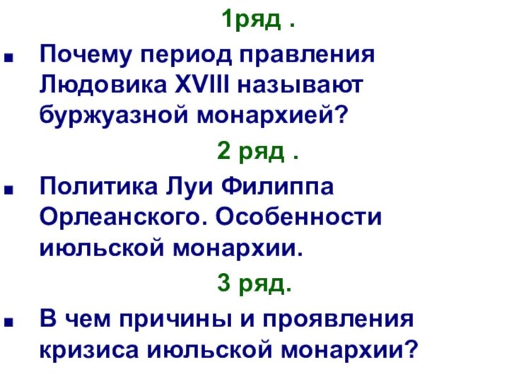 1ряд .Почему период правления Людовика XVIII называют буржуазной монархией? 2 ряд