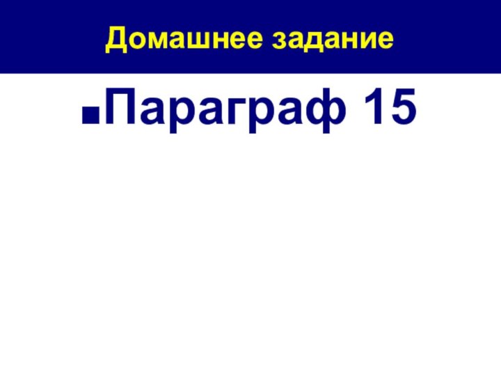 Домашнее задание Параграф 15