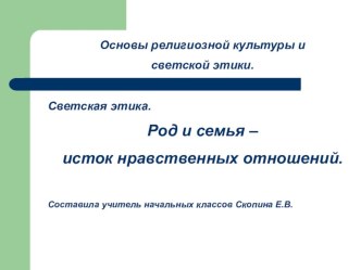 Презентация по теме урока Род и семья - исток нравственных отношений. ОРКСЭ (Модуль Светская этика)