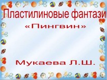 пластилиновые фантазииПингвин