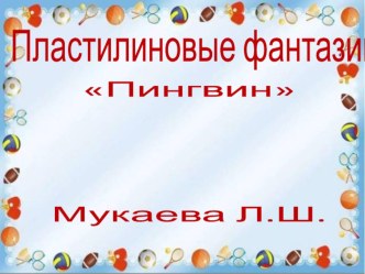 пластилиновые фантазииПингвин