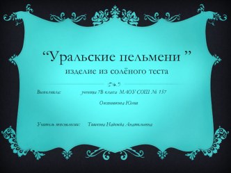 Презентация по технологии на тему: поделки из солёного теста