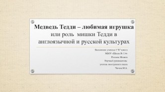 Презентация по лигвострановедческой тематике Почему мишка Тедди - лучшая игрушка