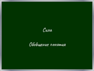 Презентация. Обобщение понятие Сила