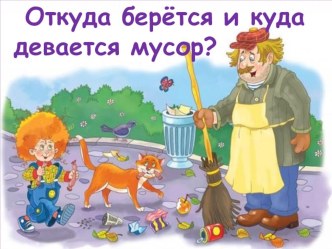 Презентация к уроку окружающего мира Откуда берется мусор?