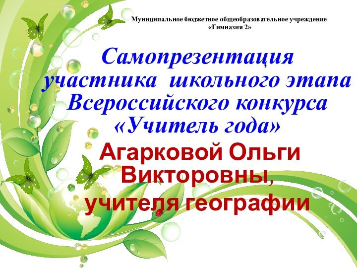 Самопрезентация участника школьного этапа Всероссийского конкурса «Учитель года» Агарковой Ольги Викторовны, учителя