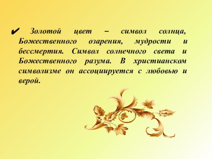 Золотой цвет – символ солнца, Божественного озарения, мудрости и бессмертия. Символ