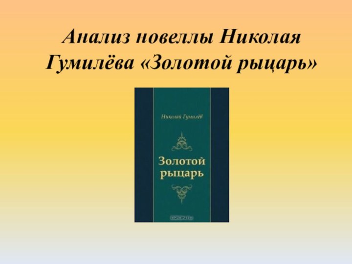 Анализ новеллы Николая Гумилёва «Золотой рыцарь»