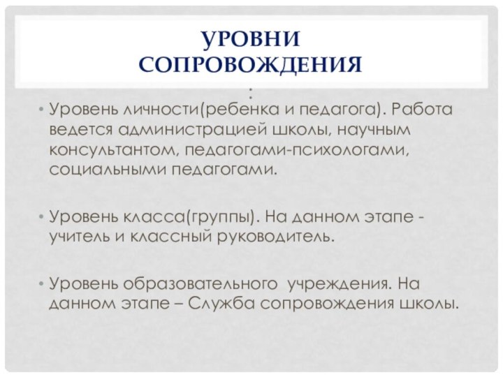 Уровни сопровождения :  Уровень личности(ребенка и педагога). Работа ведется