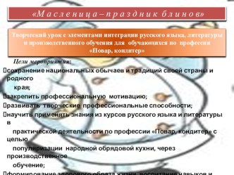 Презентация интегрированного урока  Масленица-праздник блинов