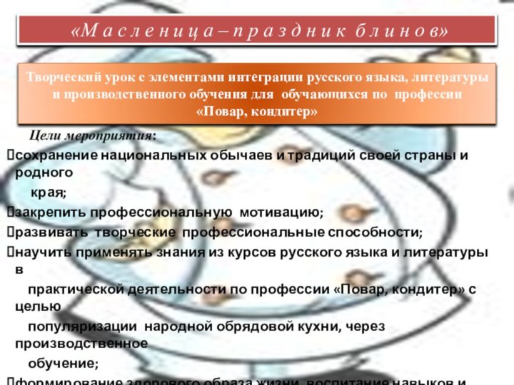 Цели мероприятия: сохранение национальных обычаев и традиций своей страны и родного