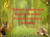 Проект : Животные Красной книги Колпавшевского района