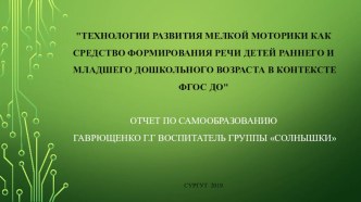 Технологии развития мелкой моторики как средство формирования речи детей раннего и младшего дошкольного возраста в контексте ФГОС ДО