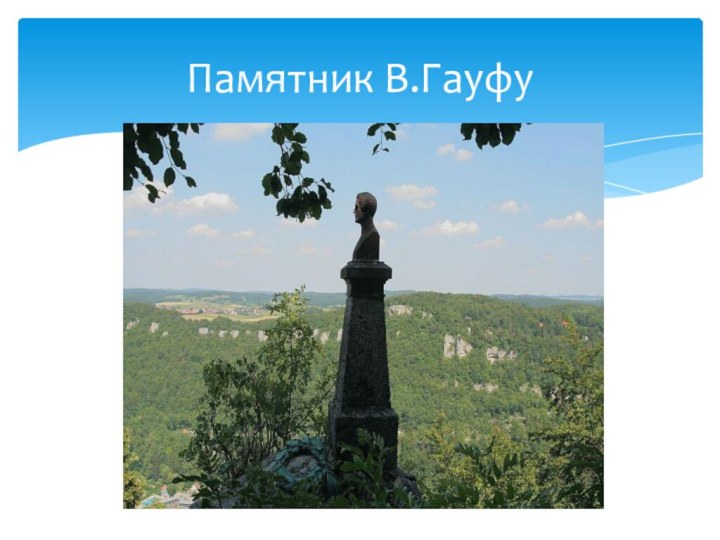 Памятник В.Гауфу