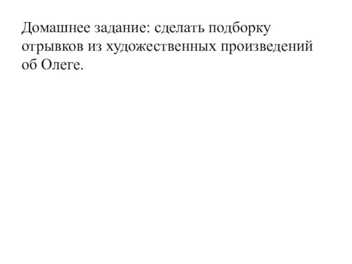 Домашнее задание: сделать подборку отрывков из художественных произведений об Олеге.