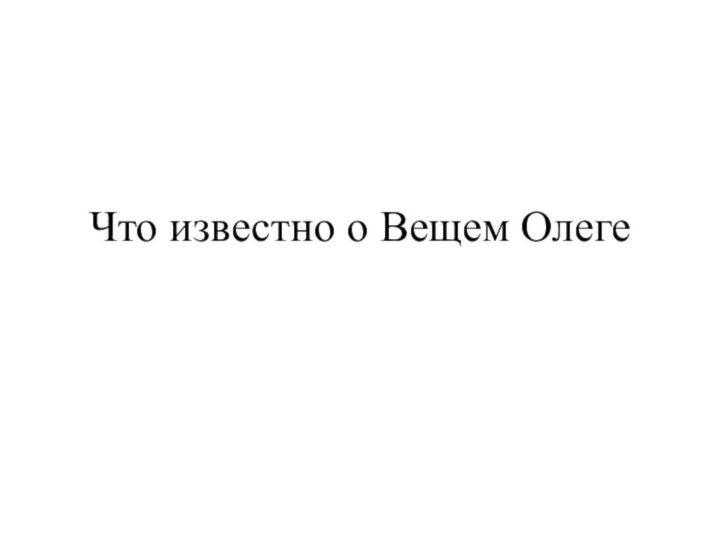 Что известно о Вещем Олеге