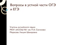 Вопросы в устной части ОГЭ и ЕГЭ по английскому языку