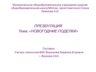 Презентация к творческому проекту по теме Изготовление новогодних поделок