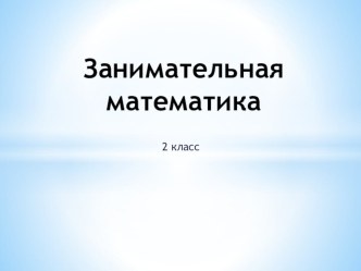 Презентация по математике 2 класс