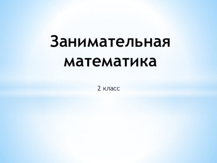 2 классЗанимательная математика