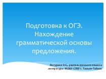 Подготовка к ОГЭ. Нахождение грамматической основы.