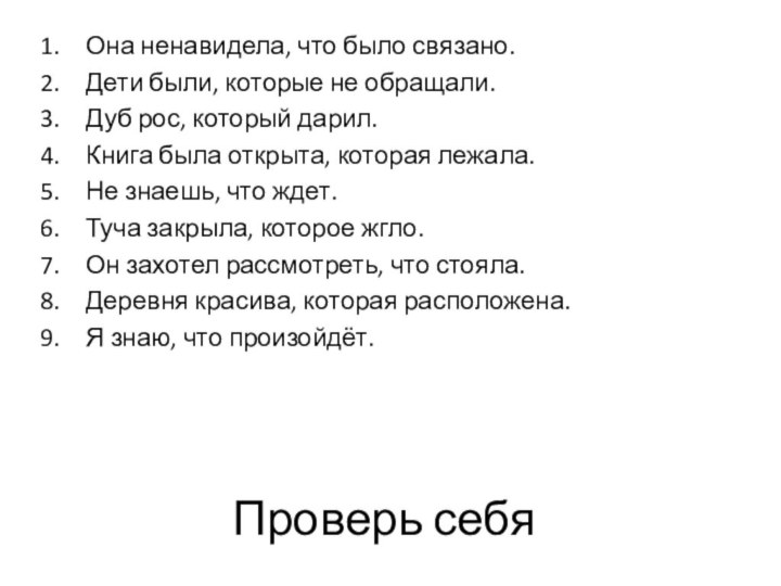 Проверь себяОна ненавидела, что было связано.Дети были, которые не обращали.Дуб рос, который