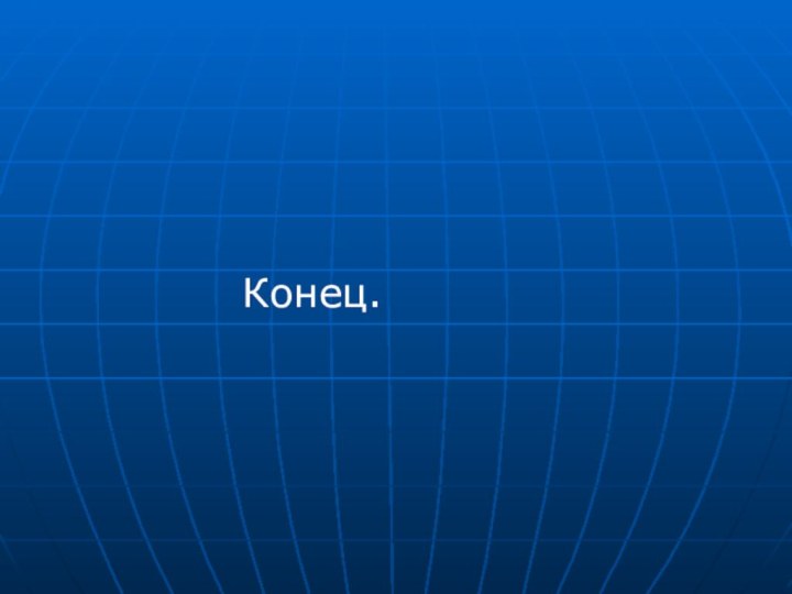 Конец.