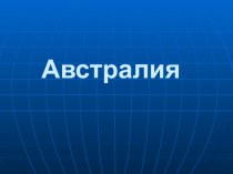 Презентация по географии на тему Австралия