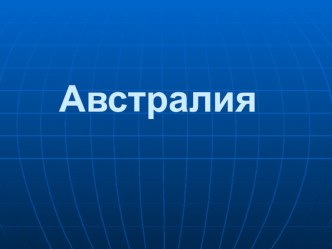 Презентация по географии на тему Австралия