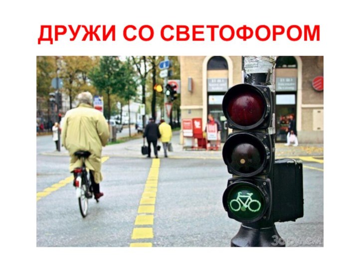 ДРУЖИ СО СВЕТОФОРОМ