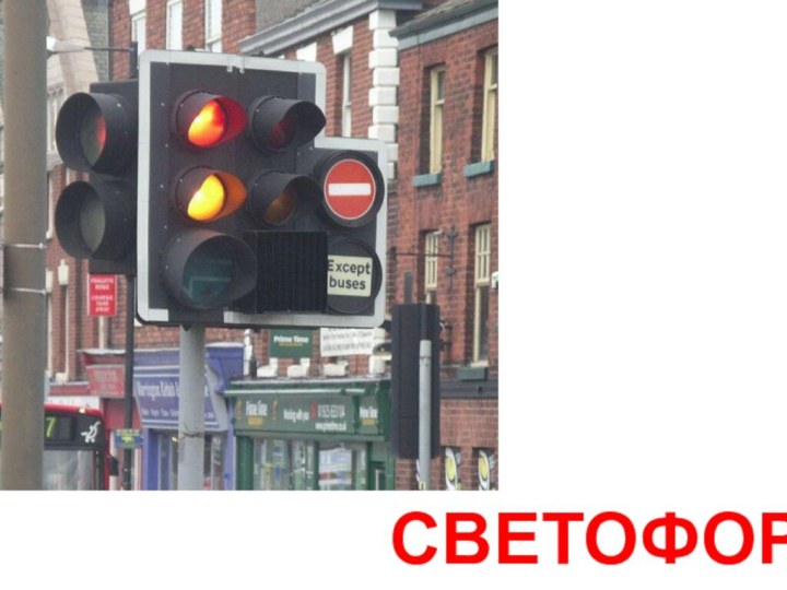 СВЕТОФОРЫ