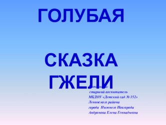 Презентация для дошкольников Голубая сказка гжели