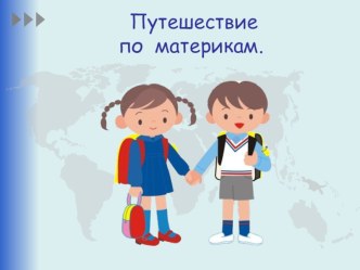 Презентация к открытому занятию в подготовительной группе Путешествие по материкам