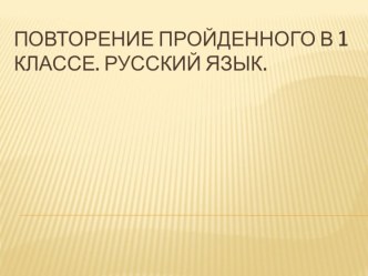 Презентация по теме Итоговое повторение по русскому языку 1 класс