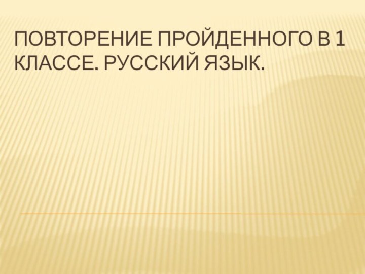 Повторение пройденного в 1 классе. Русский язык.