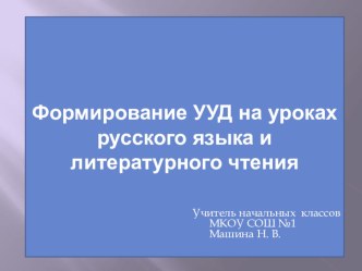 Презентация Формирование УУД на уроках русского языка и литературного чтения