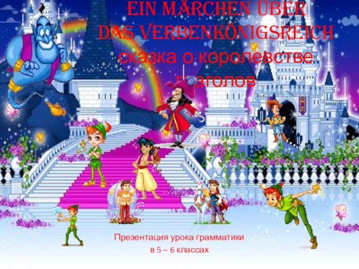 Ein Märchen über  Das Verbenkönigsreich сказка о королевстве глаголовПрезентация урока грамматикив 5 – 6 классах