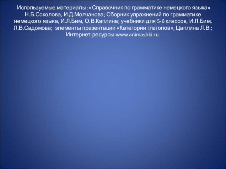 Используемые материалы: «Справочник по грамматике немецкого языка» Н.Б.Соколова, И.Д.Молчанова; Сборник упражнений