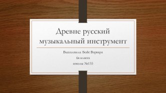 Презентация по музыке Музыкальные инструменты Древней Руси (6 класс)