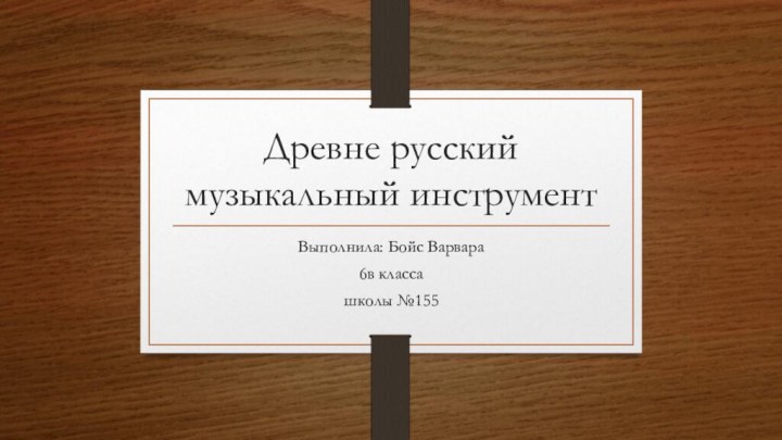 Древне русский музыкальный инструментВыполнила: Бойс Варвара 6в класса школы №155