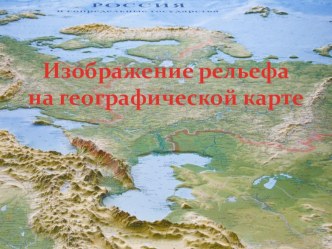 Презентация к уроку географии, 6 класс: Географические карты. Изображение высот и глубин