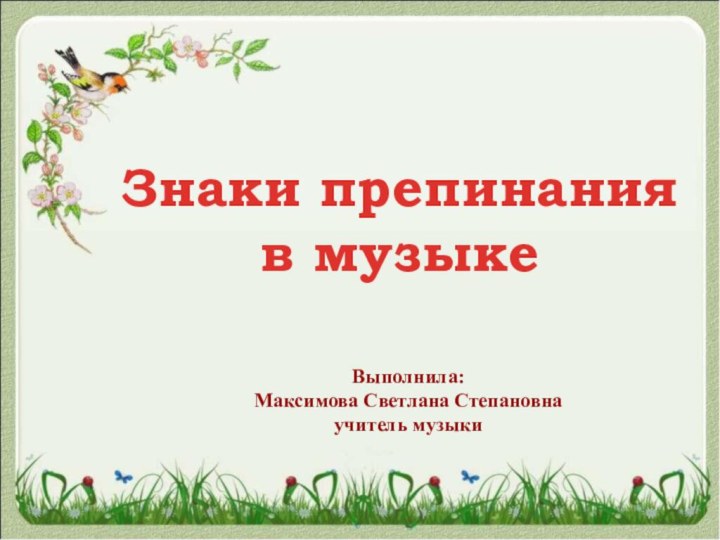 Знаки препинания в музыкеВыполнила: Максимова Светлана Степановнаучитель музыки