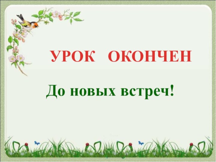 До новых встреч!УРОК  ОКОНЧЕН