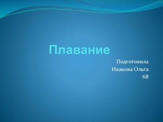 Презентация по физкультуре по теме Плавание