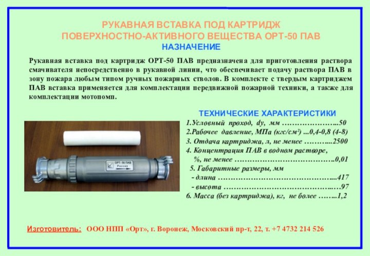 РУКАВНАЯ ВСТАВКА ПОД КАРТРИДЖ ПОВЕРХНОСТНО-АКТИВНОГО ВЕЩЕСТВА ОРТ-50 ПАВ НАЗНАЧЕНИЕ