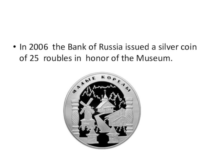 In 2006 the Bank of Russia issued a silver coin of 25