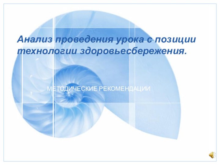 Анализ проведения урока с позиции технологии здоровьесбережения.МЕТОДИЧЕСКИЕ РЕКОМЕНДАЦИИ