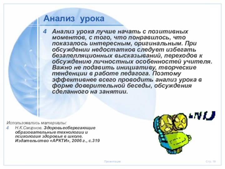 Анализ урокаАнализ урока лучше начать с позитивных моментов, с того, что понравилось,